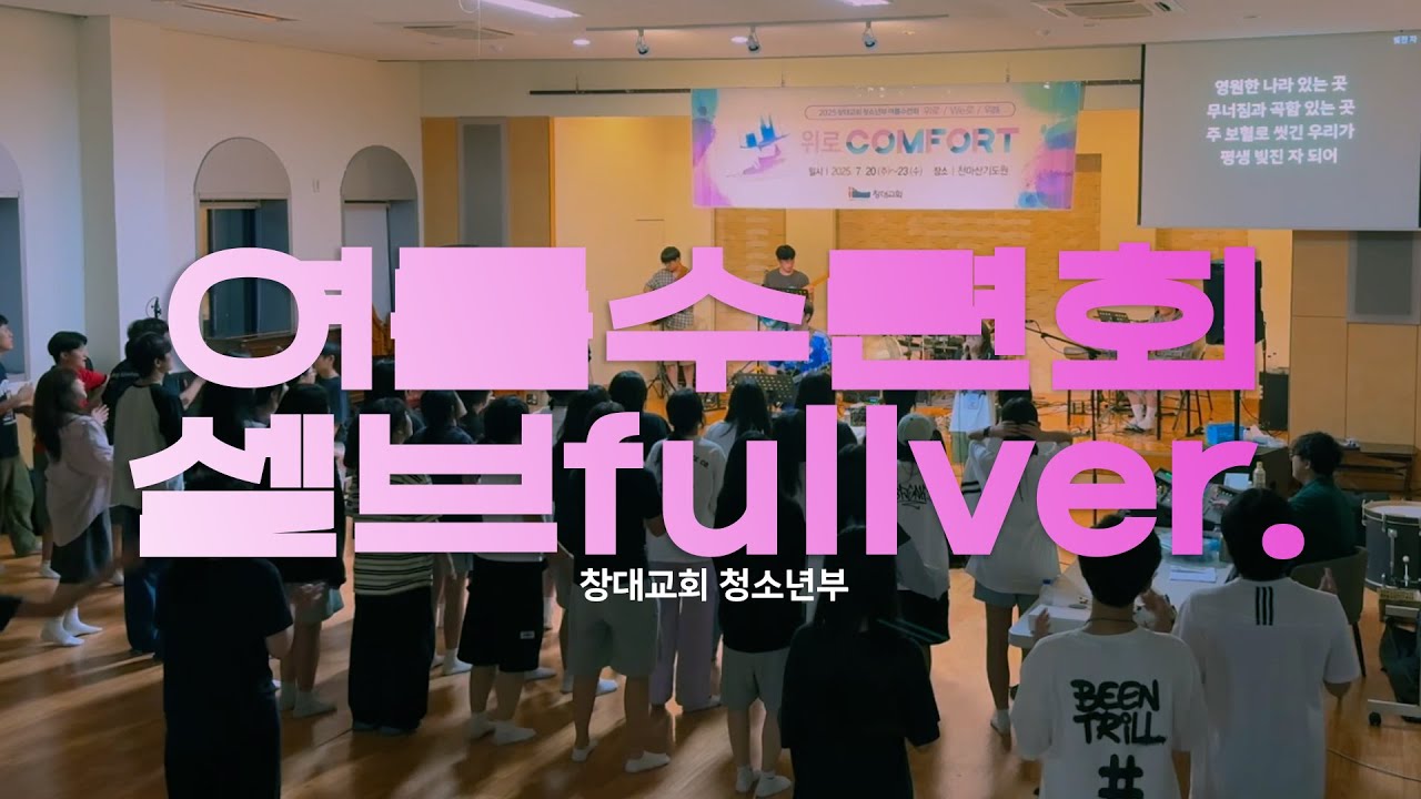 2025 청소년부 여름수련회 셀브 (FULL)