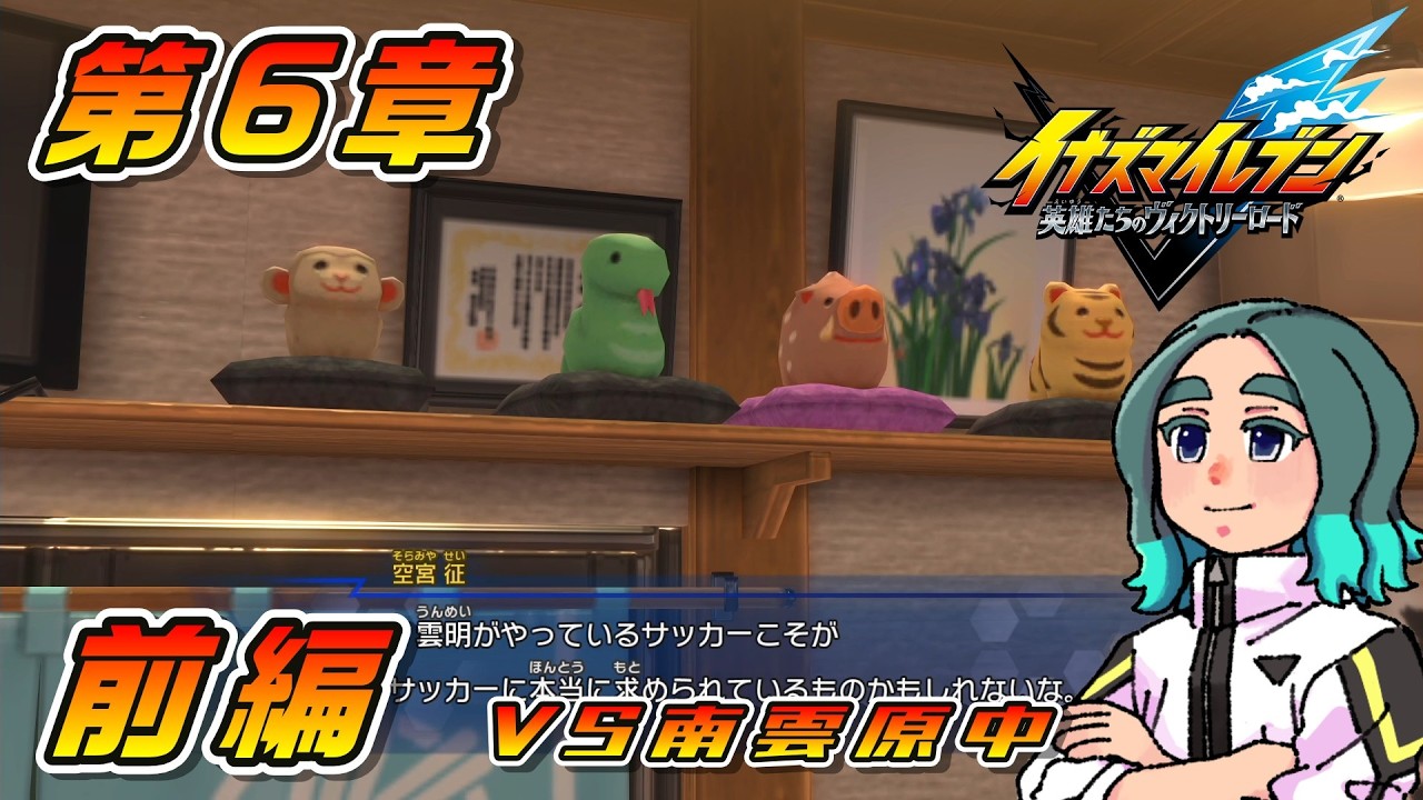 第6章 前編【実況】イナズマイレブン 英雄たちのヴィクトリーロードと米