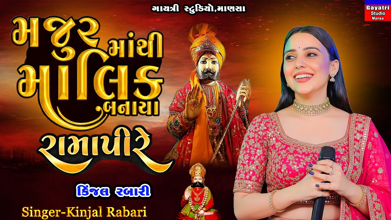 Kinjal Rabari-મજુરમાંથી માલિક બનાયા રામાપીરે-Malik Banaya Ramapire-Ramadhani-Babari-Ranuja-Alakhdhan