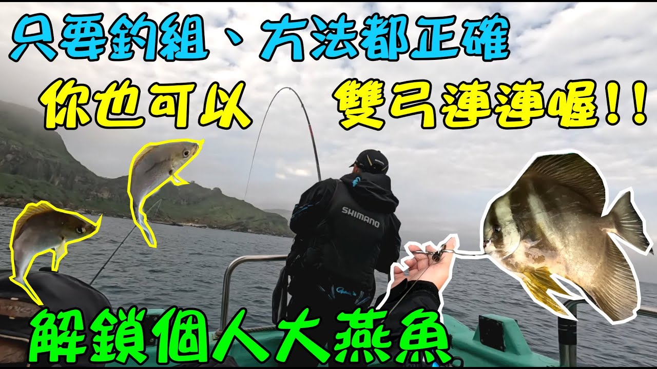 船磯黃雞魚雙弓連連你也可以喔 只要誘餌、釣組、控線節奏正確 漁人6號 解鎖大燕魚#黃雞魚 #漁人6號 #船磯