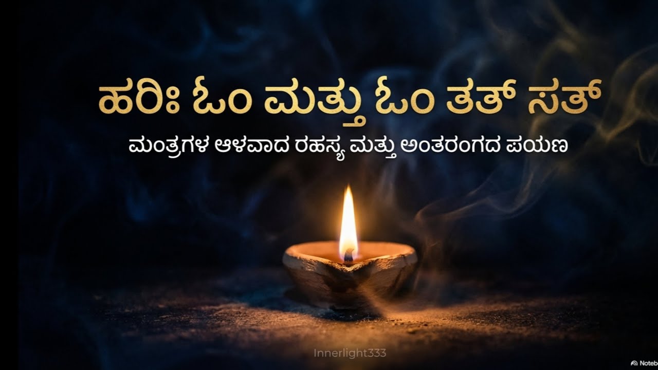 ಹರಿಹಿ ಓಂ ತತ್ ಸತ್ – ಮಹಾಮಂತ್ರದ ನಿಜ ಅರ್ಥ | ಭಗವದ್ಗೀತೆಯ ರಹಸ್ಯ|ಪರಬ್ರಹ್ಮನ ತ್ರಿವಿಧ ನಾಮ #bhagavadgita#krishna