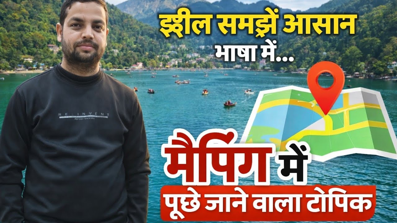 झील मैपिंग में पूछा जाने वाला टॉपिक 