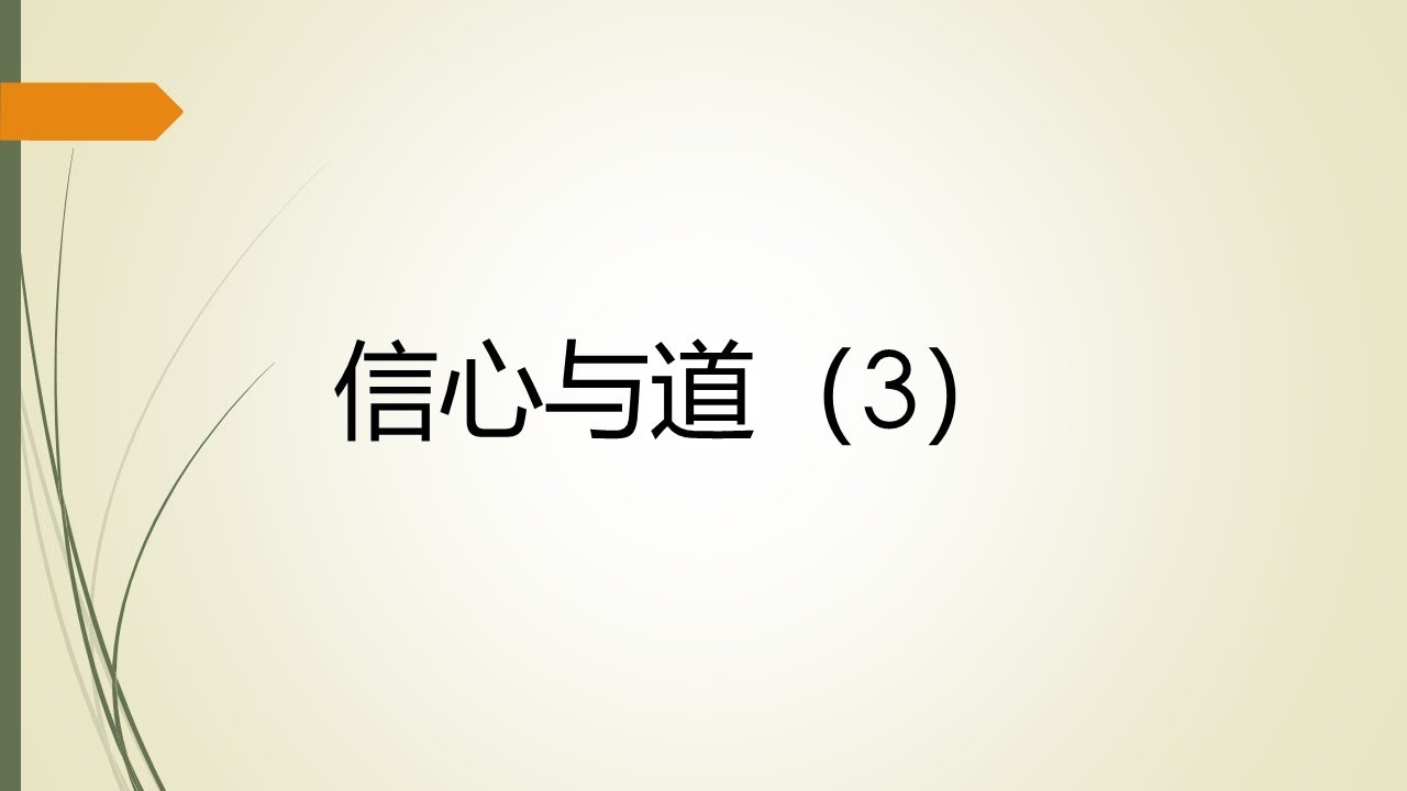 将来的事（26) 信心与道（iii）