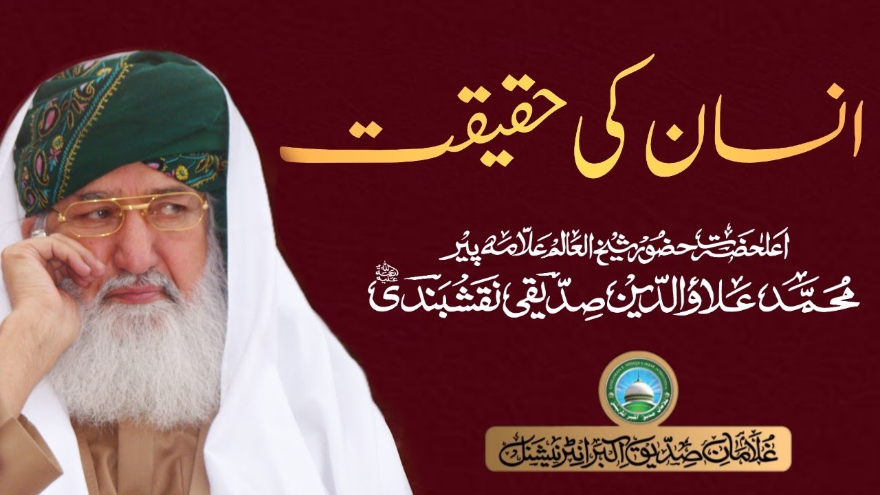Insan ki Haqeeqat || The reality of Man || Pir Alauddin Siddiqui Naqshbandiؒ