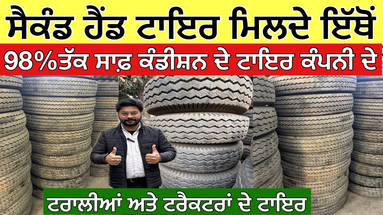 ਸੈਕੰਡ ਹੈਂਡ ਟਾਇਰ ਮਿਲਦੇ ਇੱਥੋਂ,98%ਤੱਕ ਸਾਫ਼ ਕੰਡੀਸ਼ਨ ਦੇ ਟਾਇਰ ਕੰਪਨੀ ਦੇ,ਟਰਾਲੀਆਂ ਅਤੇ ਟਰੈਕਟਰਾਂ ਦੇ ਟਾਇਰ 