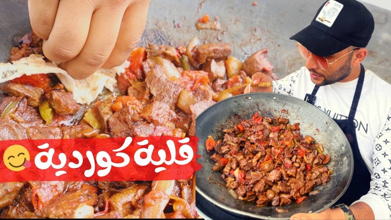 القلية الكوردية راح تحبوها هواايه لازم تجربون الطريقه#شيف_ابراهيم