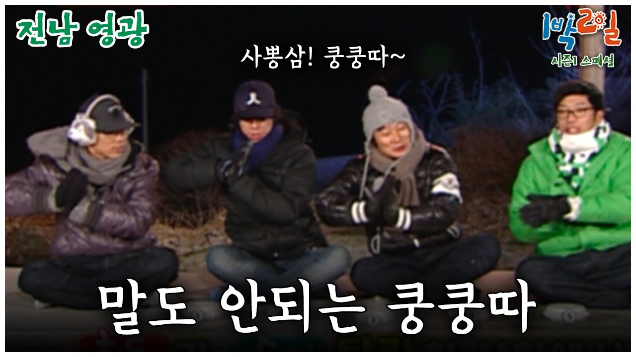[1박2일 스페셜] 잠자리 미션, 말도 안되는 쿵쿵따🤣  