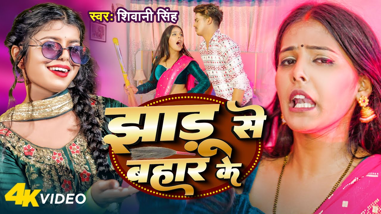 #Video | #Shivani Singh | झाड़ू से बहार के | Jhaadu Se Bahar Ke | Sonal Yadav | New Bhojpuri Song