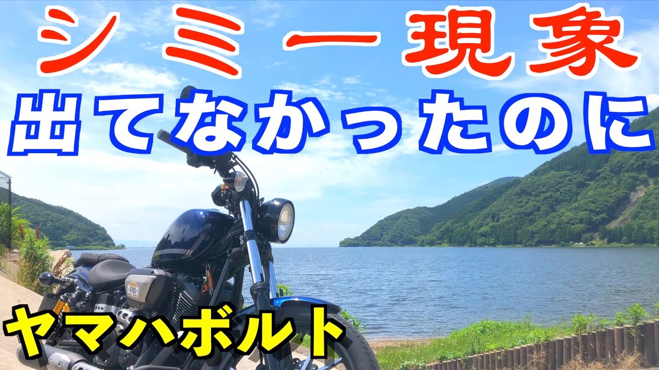 【番外編23】ヤマハボルト：シミー現象再発