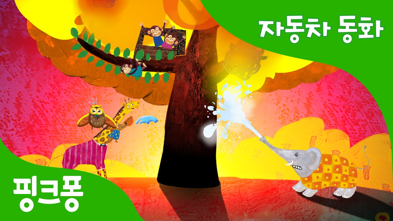 원숭이네 집에 불이 났어요 | 자동차 동화 | 핑크퐁! 인기동화