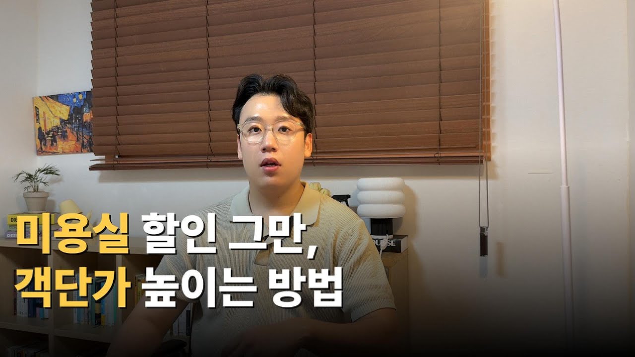 미용실 객단가 높이고 할인생사 없애는 방법