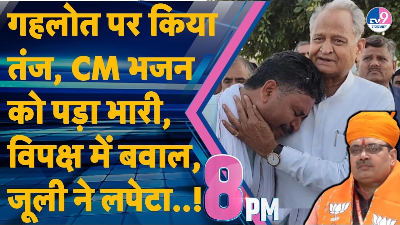 8PM Show:8 PM SHOW: Gehlot पर किया तंज, CM Bhajanlal को पड़ा भारी, विपक्ष में बवाल, Jully ने लपेटा!