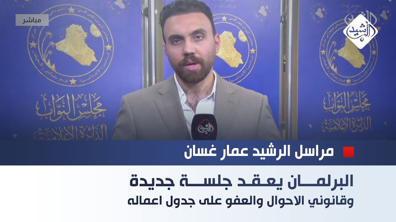 مراسل الرشيد عمار غسان || البرلمان يعقد جلسة جديدة وقانوني الاحوال والعفو على جدول اعماله