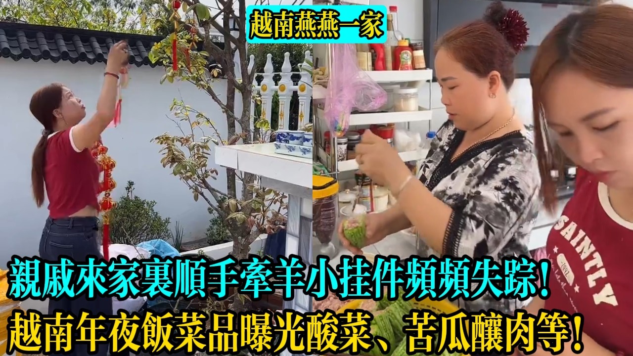 【越南燕燕一家】親戚來家裏順手牽羊小掛件頻頻失蹤！越南年夜飯菜品曝光酸菜、苦瓜釀肉等！