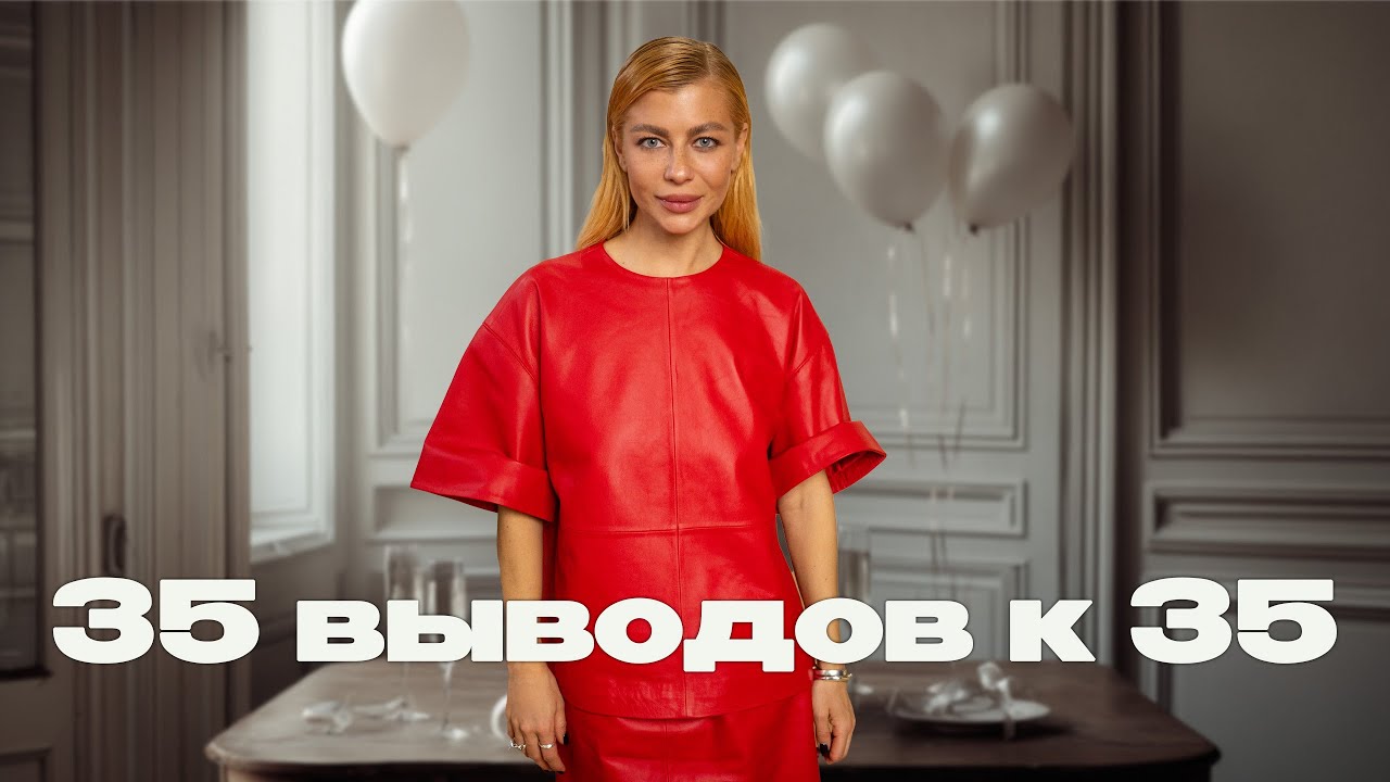 35 выводов к 35 годам