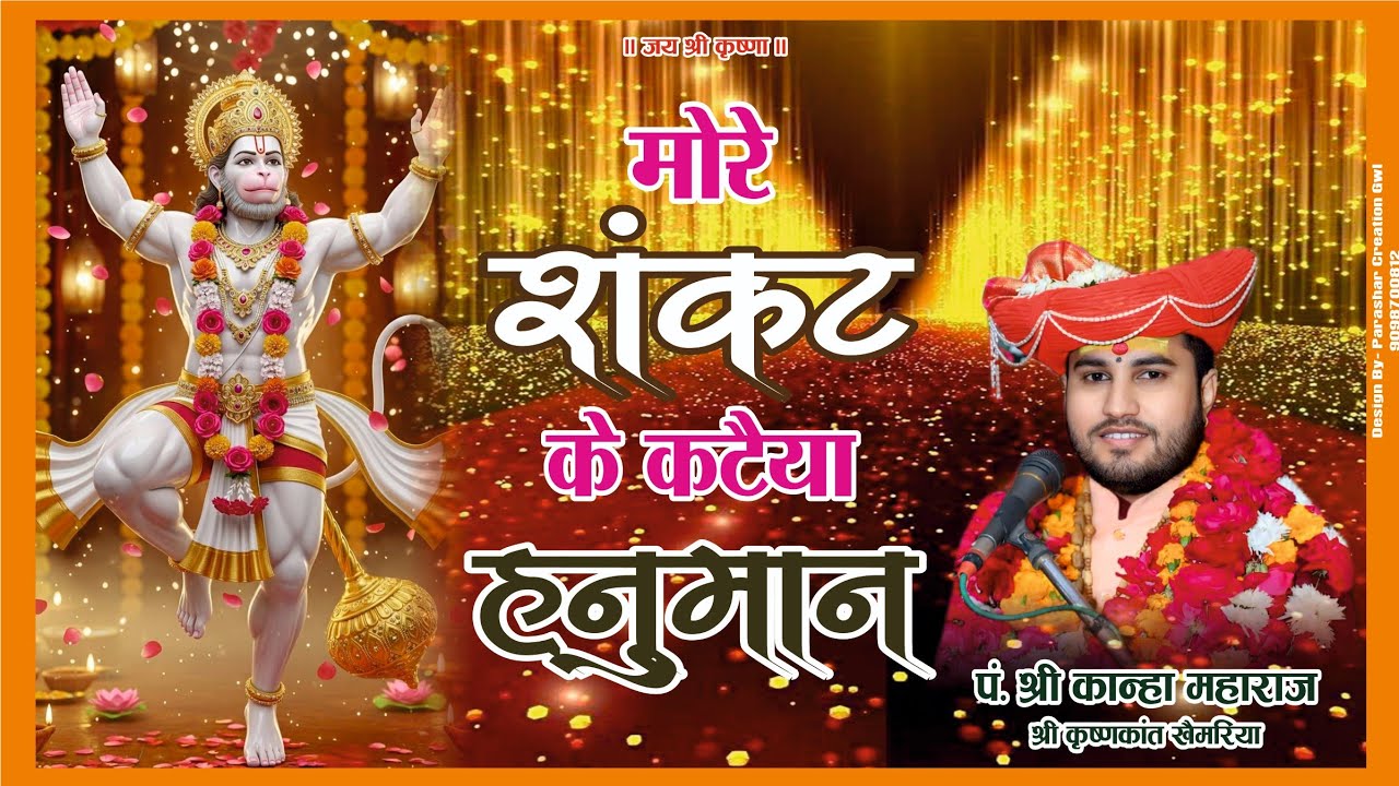 More shankat ke kataiya hanuman मोरे शंकट के कटैया हनुमान 