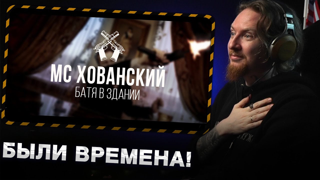 НЮБЕРГ смотрит МС Хованский - Батя в здании, Прости меня, Оксимирон