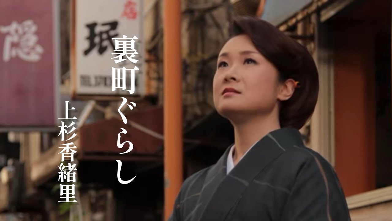 上杉香緒里「裏町ぐらし」Music Video（full ver.）