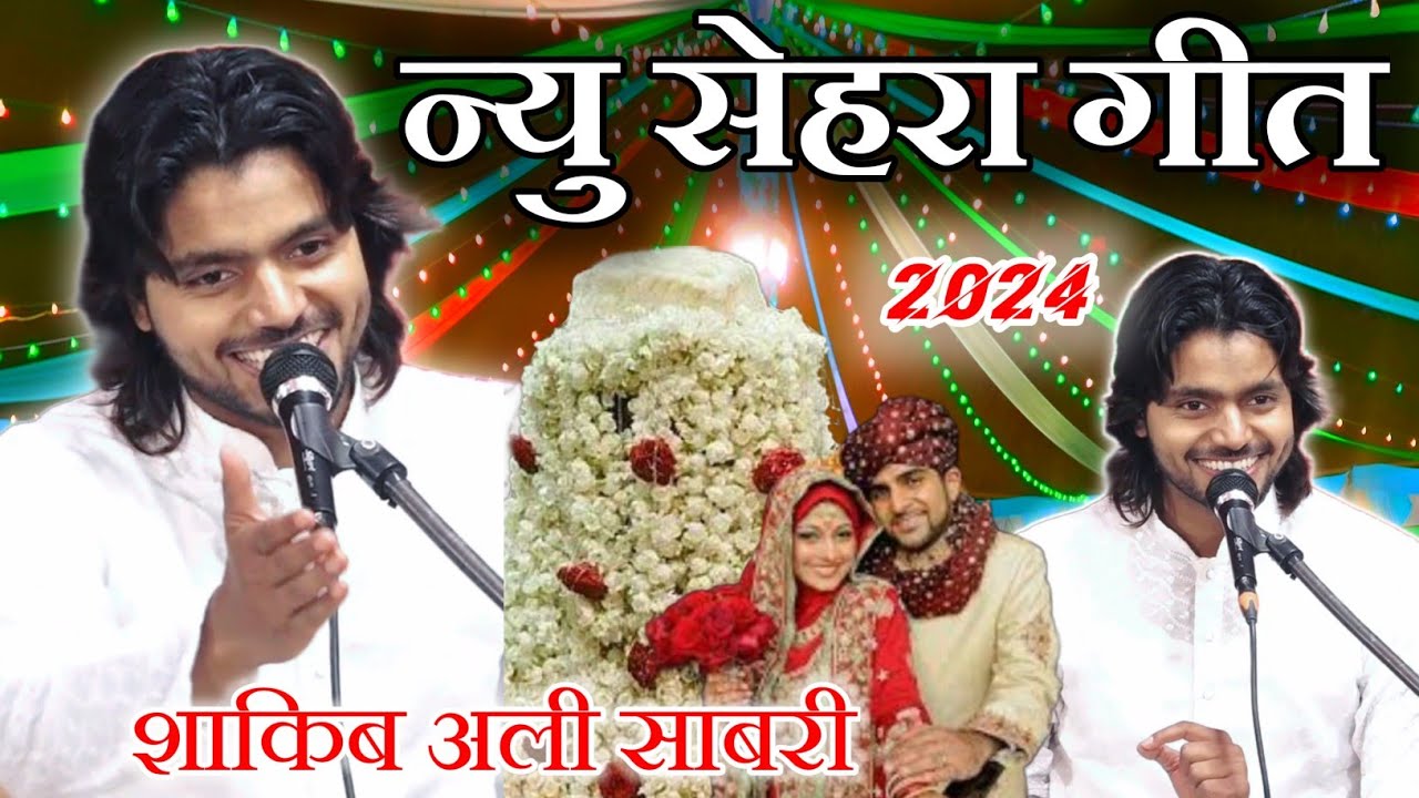 खुशियां सहरे की लेकर अपने साथ आगई Shadi ka Sehra Shaqib Ali Sabri New Sehra Geet Kavvali