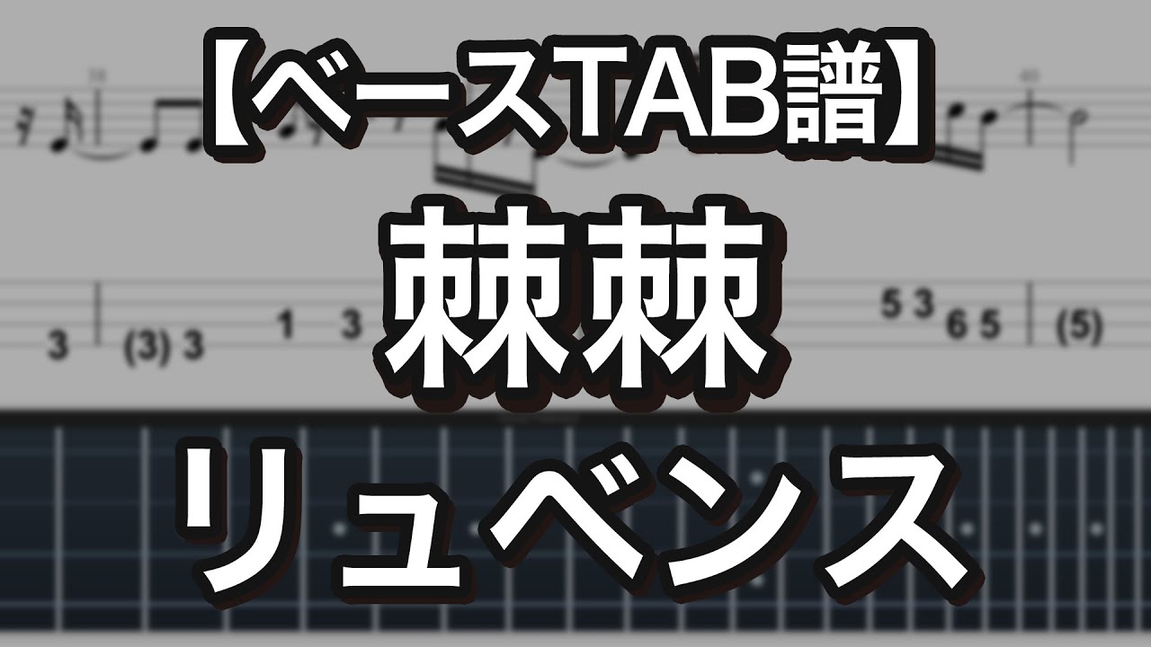 棘棘 / リュべンス 【ベースTAB譜】