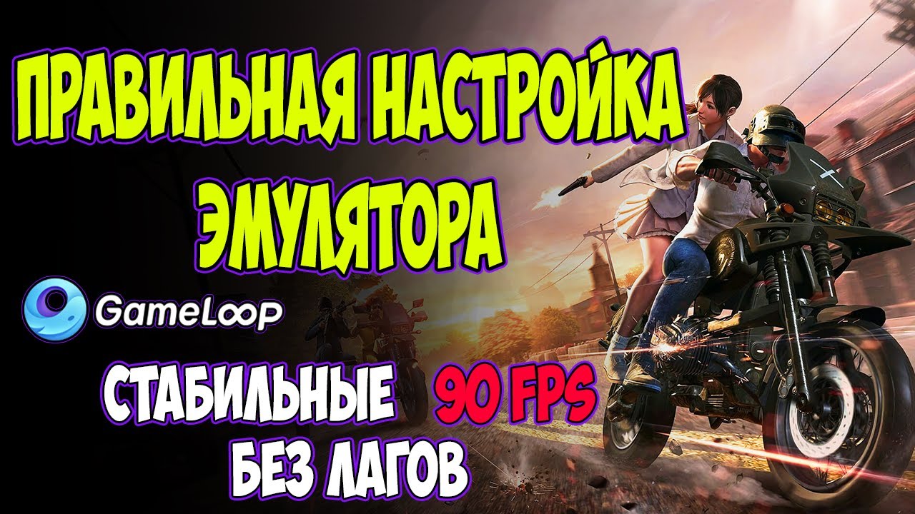 САМАЯ ПРАВИЛЬНАЯ НАСТРОЙКА ЭМУЛЯТОРА GAMELOOP | КАК ПОВЫСИТЬ ФПС В PUBG Mobile |КАК ИГРАТЬ БЕЗ ЛАГОВ