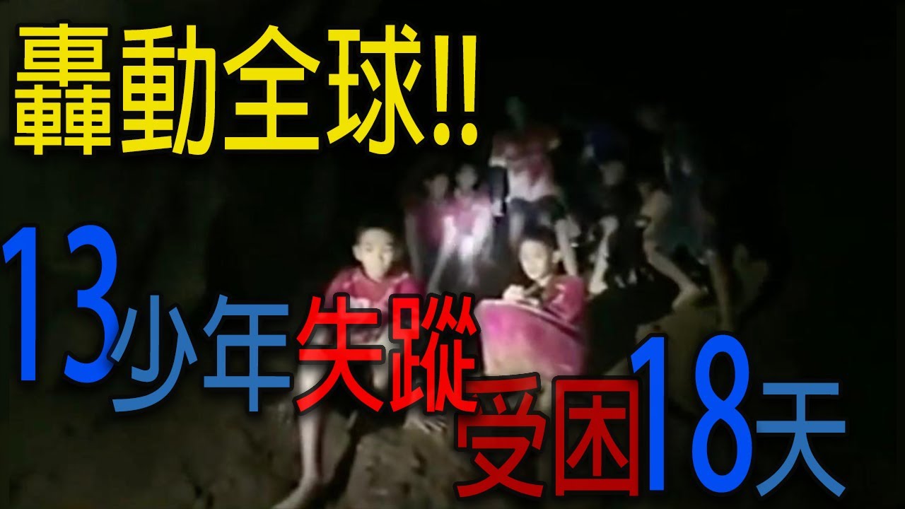 🌄TheCave洞穴⚽轟動全球的泰國13少年失蹤2018事件!!受困洞內18天結果。。 |真實事件改編電影|睡美人洞|Thai cave|Tham Luang Cave|一起看see|電影看什麼|