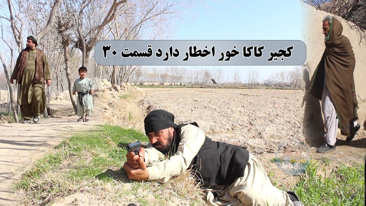 نمایش: دشمنی خونی کجیر با پسر کاکایش (پارت 30)