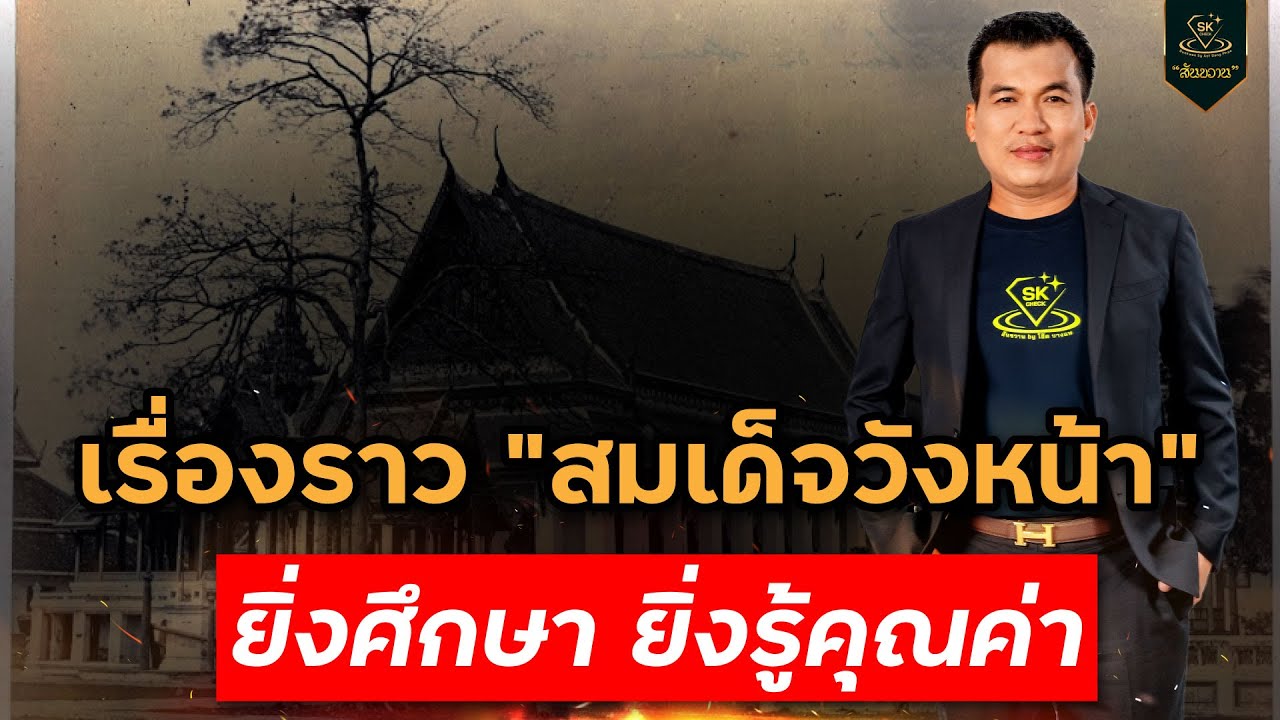 เรื่องราว สมเด็จวังหน้า ยิ่งศึกษา ยิ่งรู้คุณค่า | โอ๊ต บางแพ | พระเครื่องสันขวาน Live 2026 EP.001