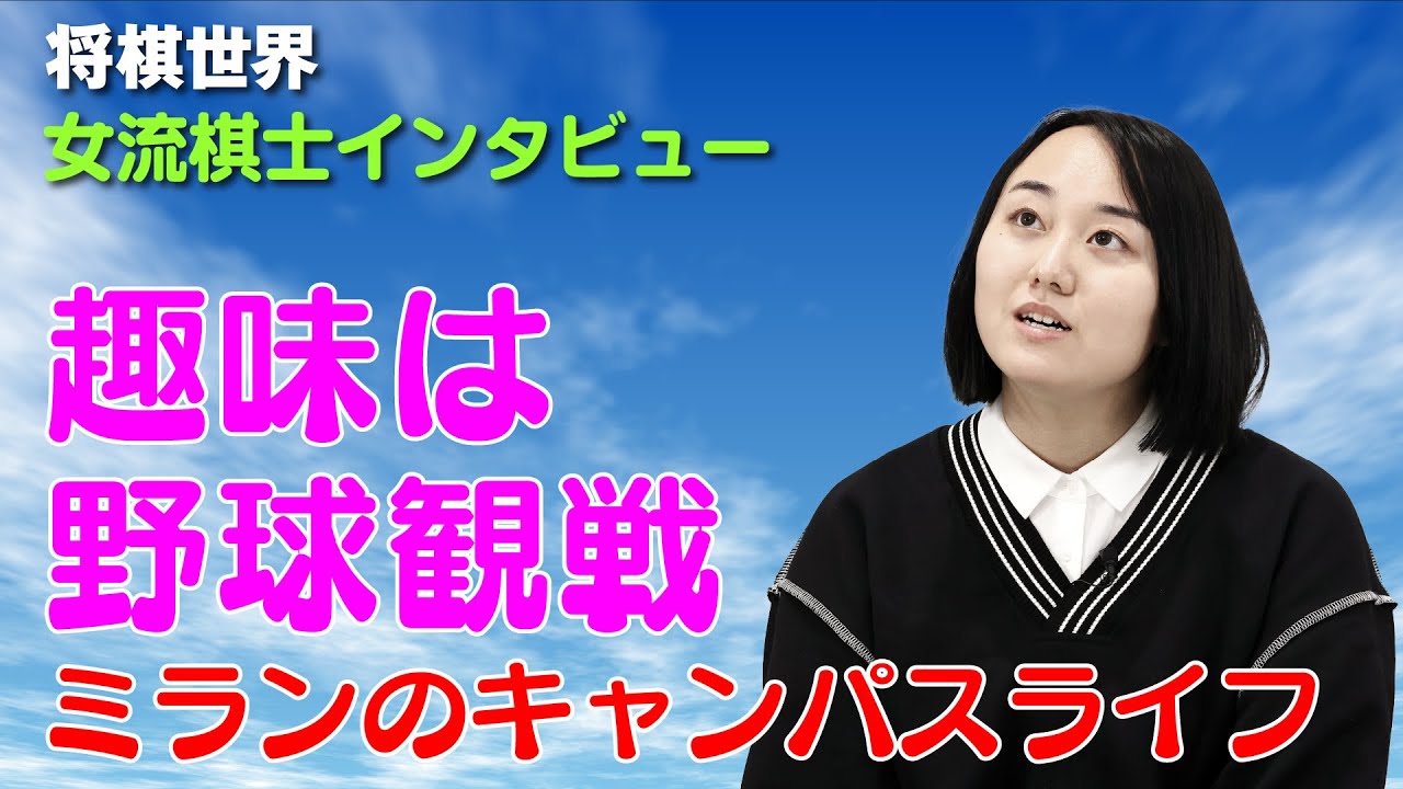 【将棋世界・女流棋士インタビュー】名人に誘われヤクルトファンに！　趣味は野球観戦　野原未蘭女流初段