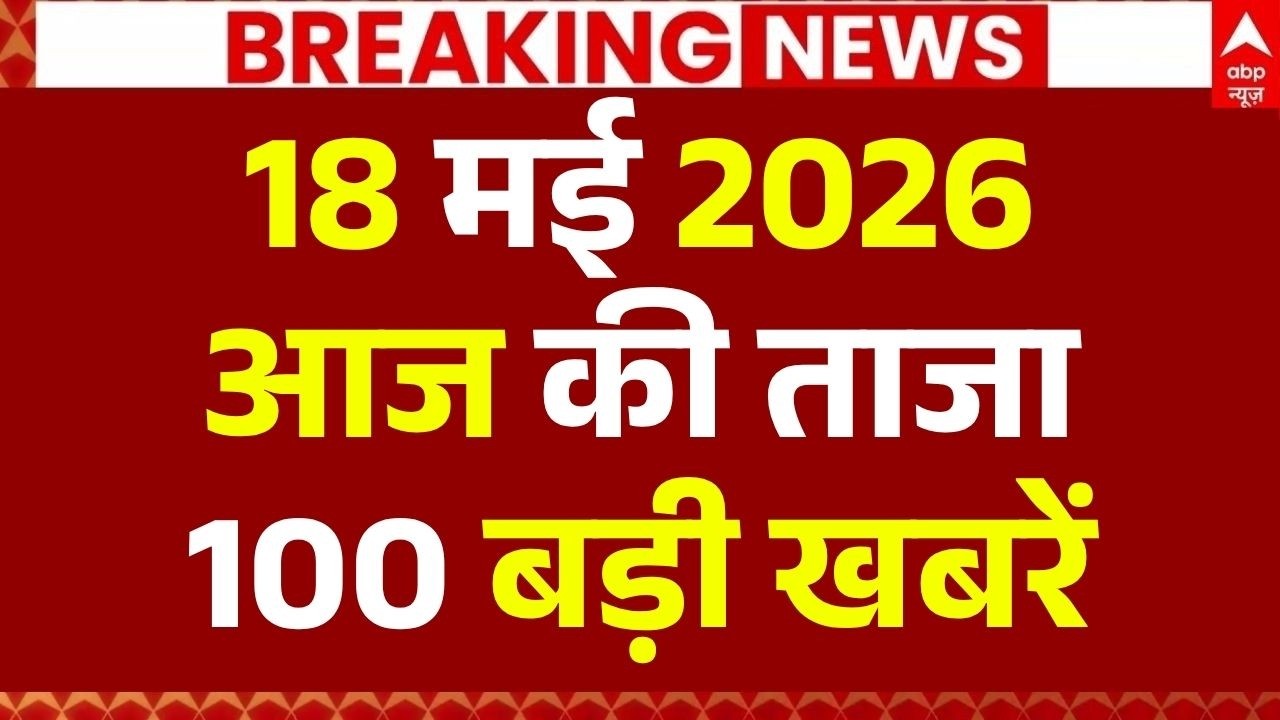 Aaj Ki 100 Khabar LIVE: Headlines Today | Bulletin | Superfast News | Top News | Hindi News | 18 MAY