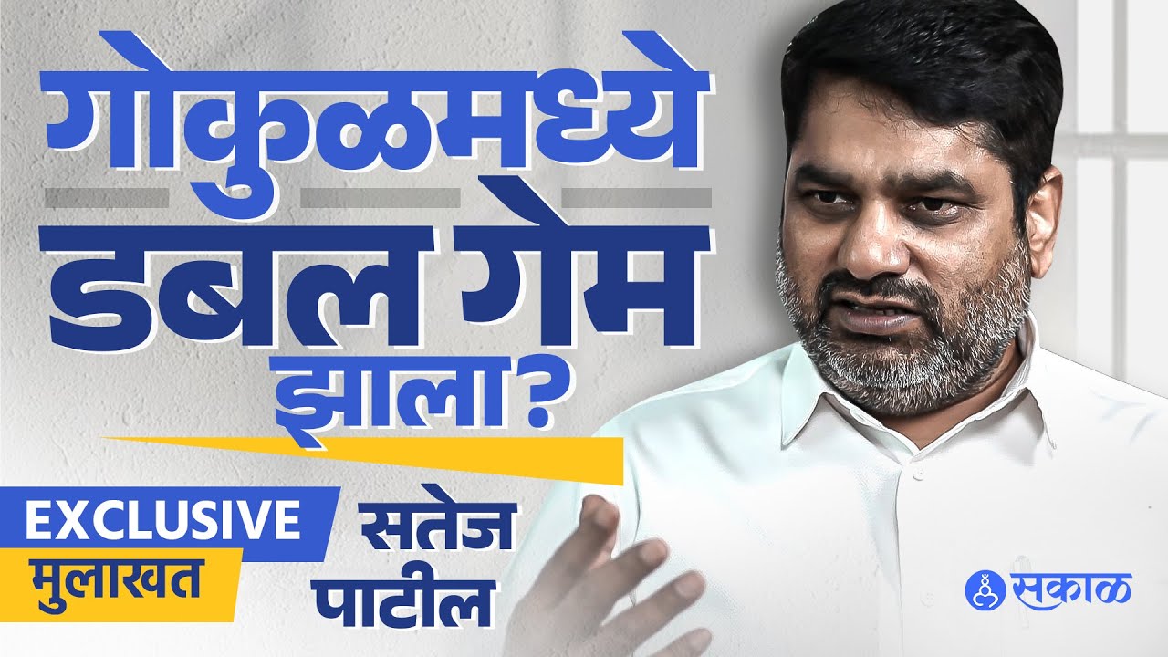 Satej Patil Exclusive Interview | Mahadik शी मैत्री का तुटली? Hasan Mushrif कडून Gokul मध्ये धोका? 