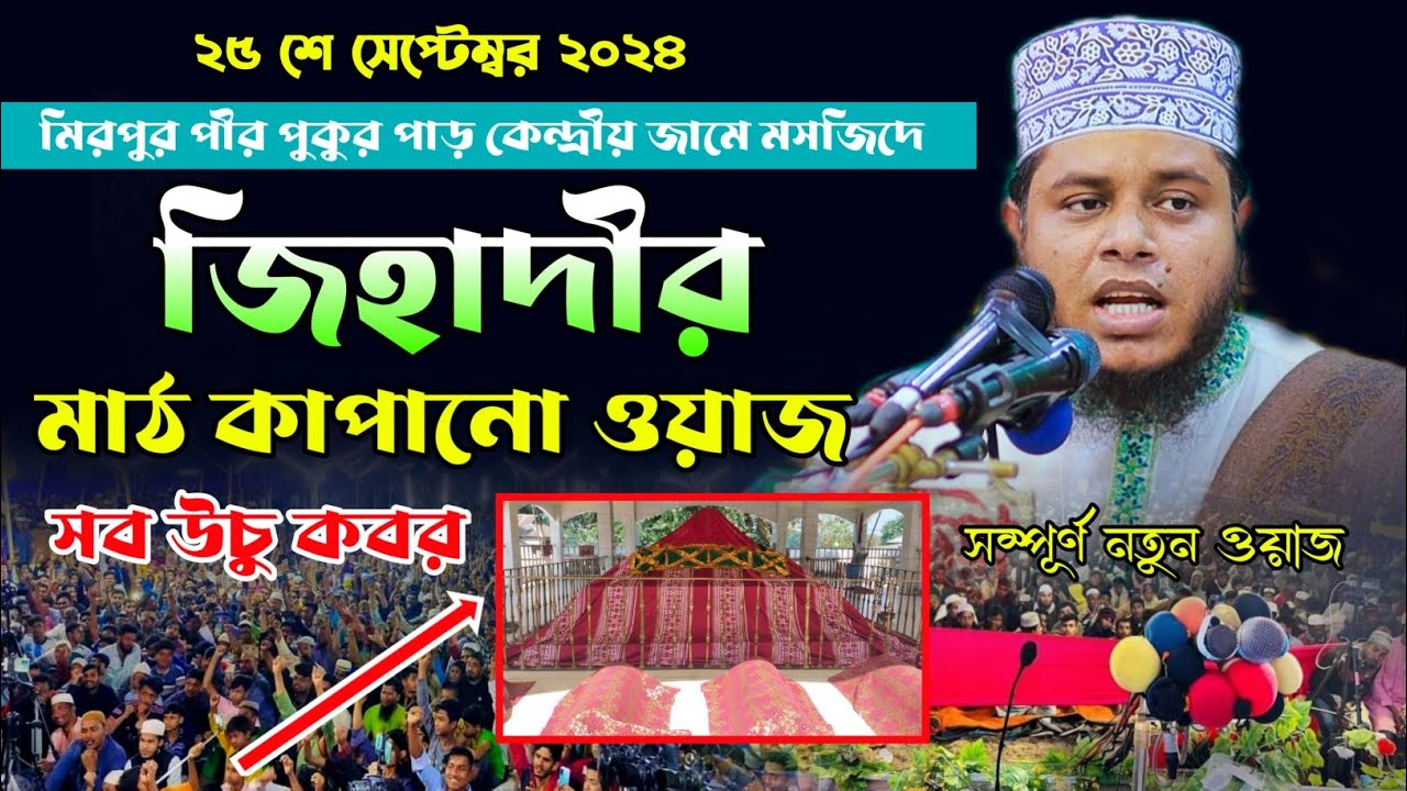 জিহাদীর গরম ওয়াজ | মুফতি আলাউদ্দিন জিহাদী |Mufti Alauddin Jihadi waz |Mim HD Media