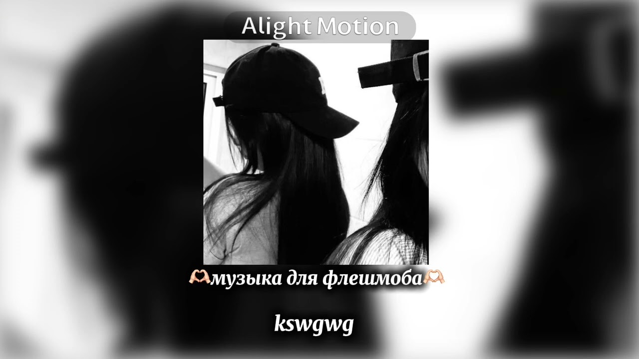 🫶🏻музыка для флешмоба🫶🏻