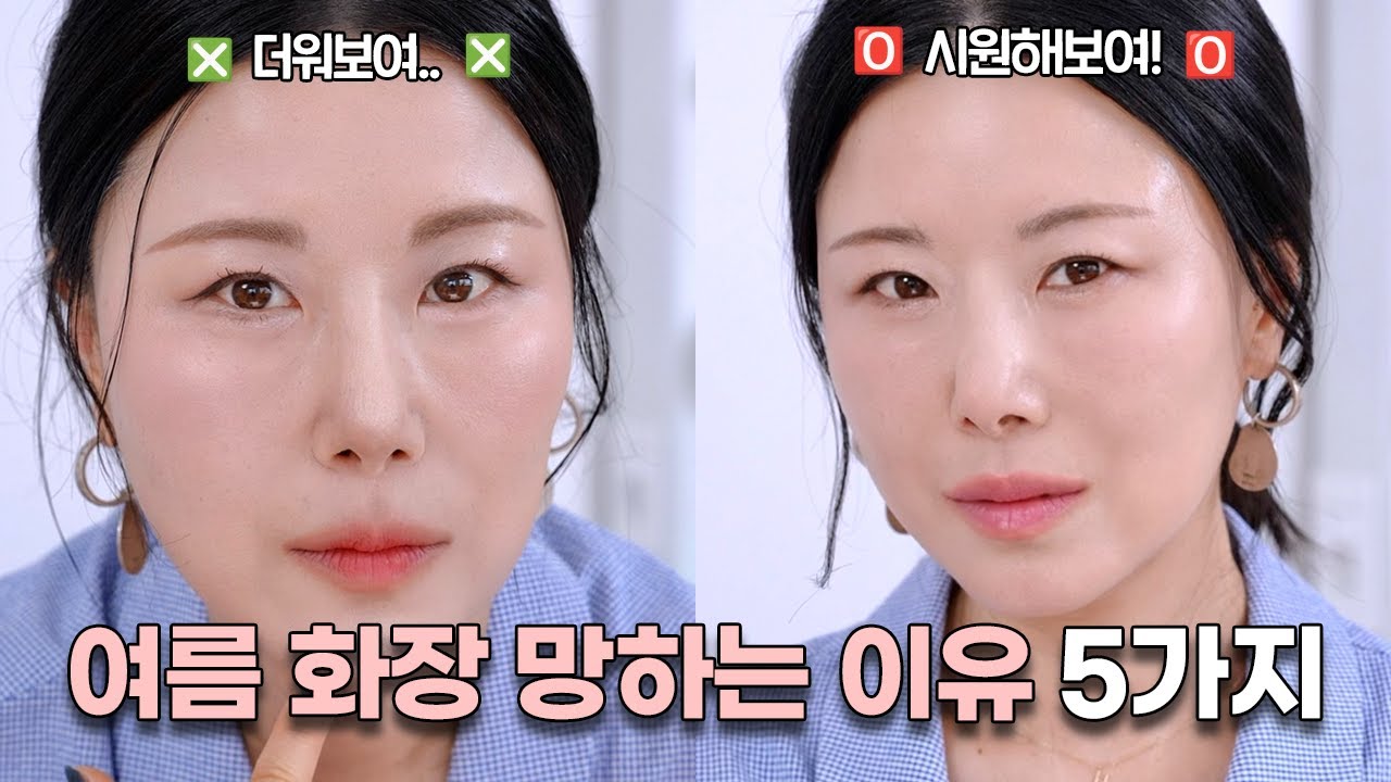 ENG] 여름 화장 망하는 이유 5가지🍉 | 여름에 딱! 이렇게만 하세요 | 자연스럽게 모공 커버 | 짱구눈썹 X | 지저분한 오버립 그만