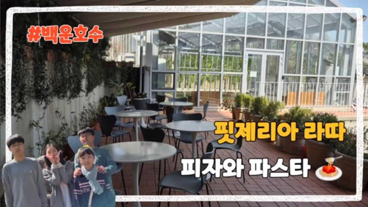 백운호수 이탈리아 레스토랑 핏제리아 라따에서 가족 식사