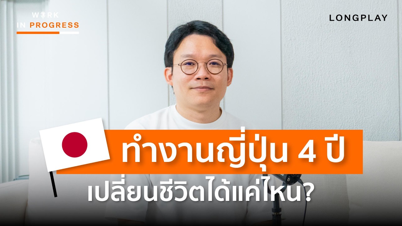 เรื่องจริงที่ไม่มีใครเล่าของการทำงานที่ญี่ปุ่น | Work in Progress Podcast LONGPLAY