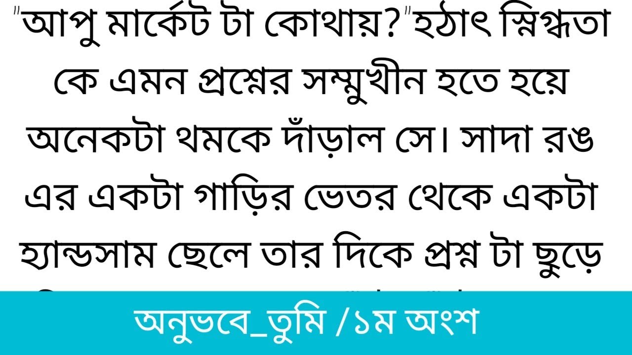 অ!নুভ!বে তু'মি||১ম অংশ||