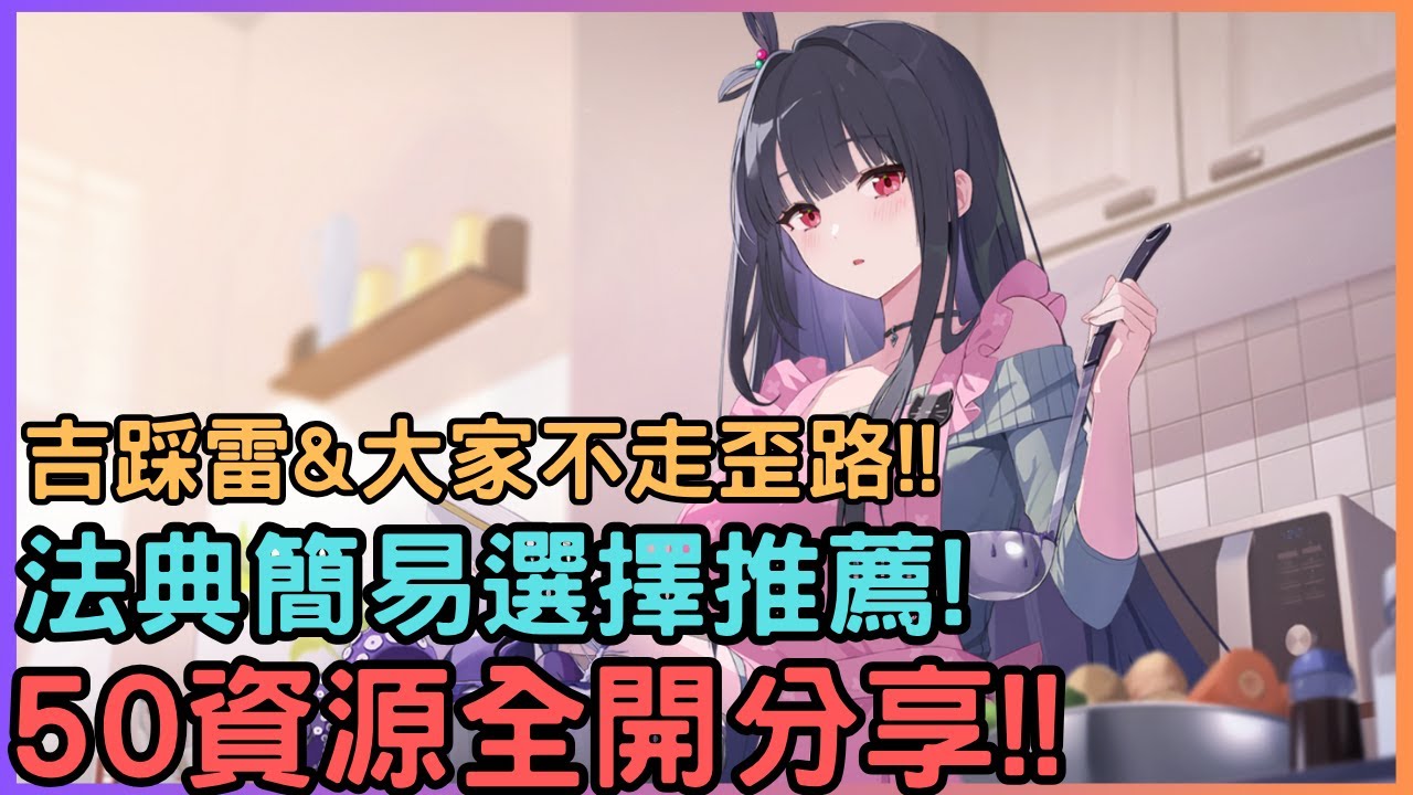 【卡厄思夢境】50等資源全開詳解&法典簡易攻略!!吉踩雷淪窮鬼...希望大家不走歪路!!!