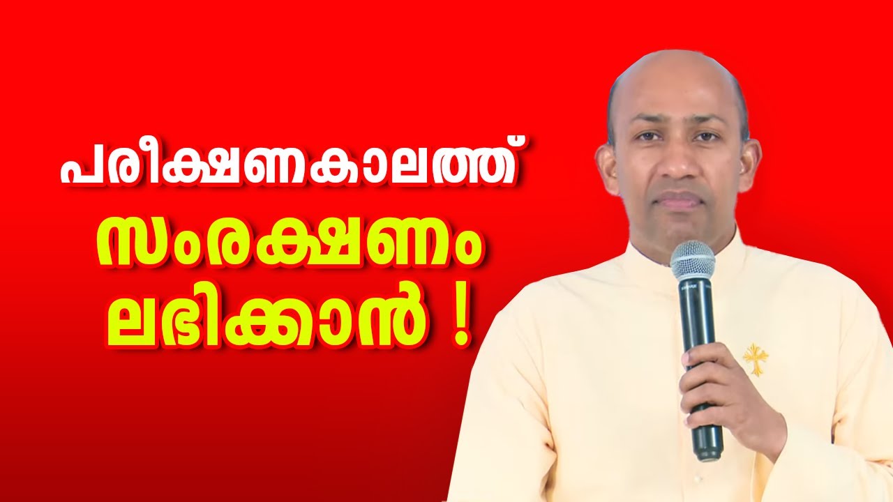 പരീക്ഷണകാലത്ത് സംരക്ഷണം ലഭിക്കാൻ  | Abhishekagni | EPI-928 |  | Fr Binoy Karimaruthingal | Shalom TV