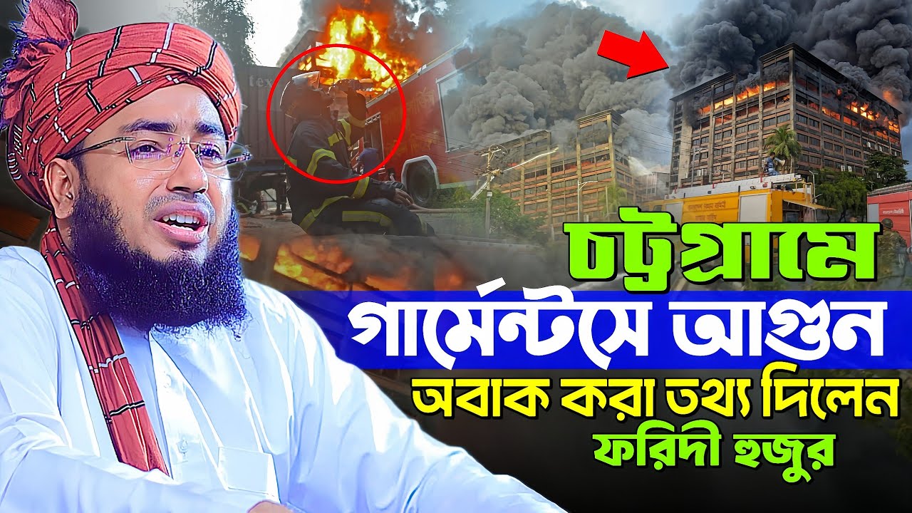 চট্টগ্রামে গার্মেন্টসে আগুন অবাক করা তথ্য দিলেন ফরিদী হুজুর || Mufti Jahirul Islam Faridi