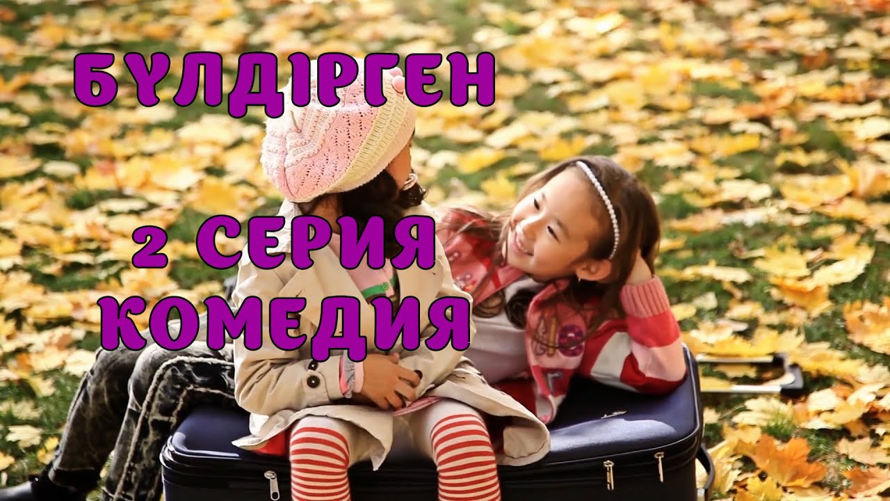 БАЛАЛАР КОМЕДИЯСЫ😄 2 СЕРИЯ | БҮЛДІРГЕН #бүлдірген #қазақшакино #балалар #әзіл #күлкі #баланыңісішала