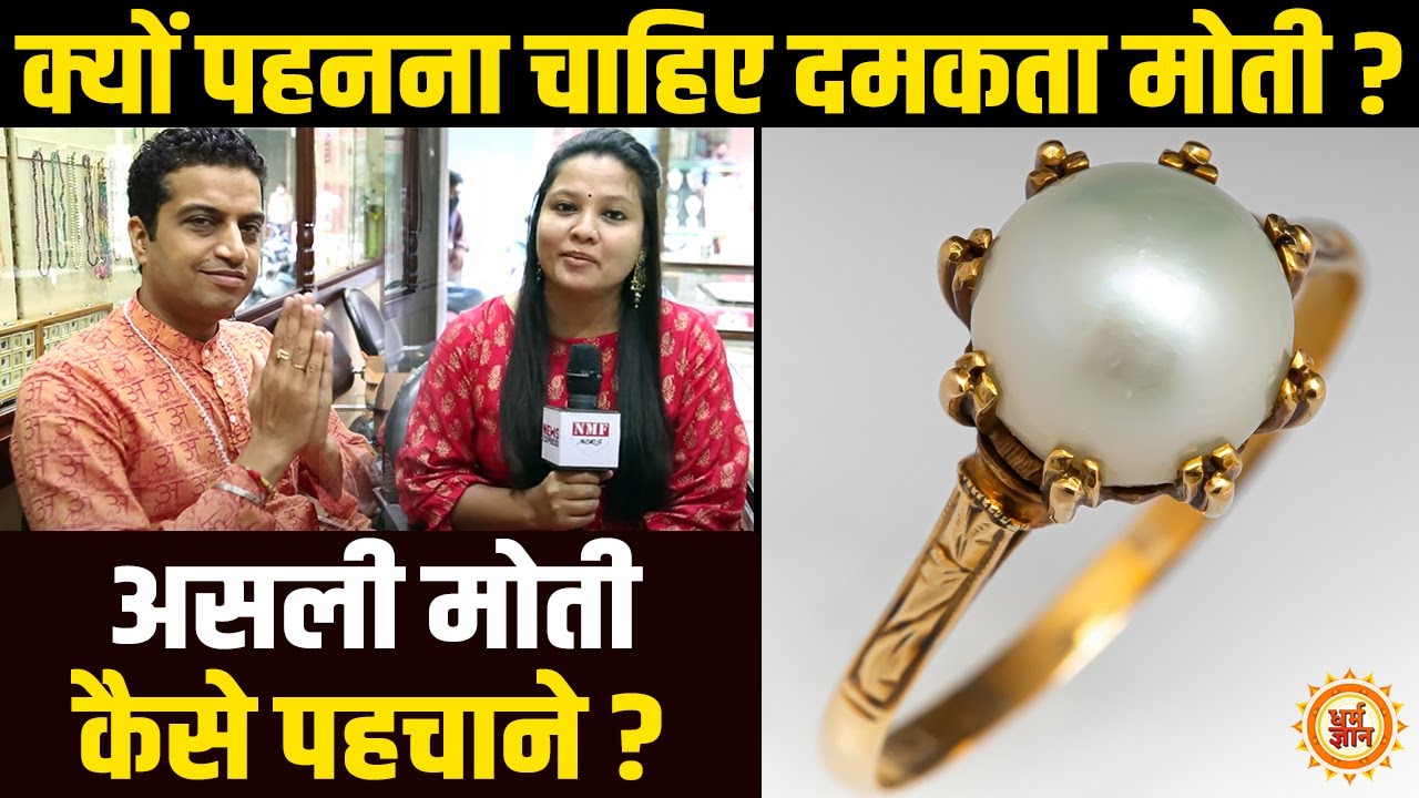 Pearl यानी मोती के फायदे और इसे धारण करने से जुड़ी संपूर्ण जानकारी | Mayank Sharma