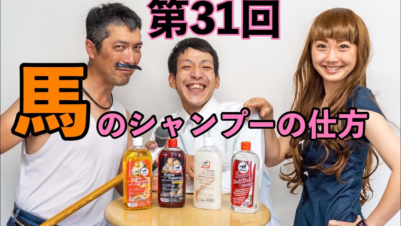 【動画で乗馬レッスン#31】馬のシャンプーの仕方｜神戸からすぐの乗馬クラブ明石乗馬協会