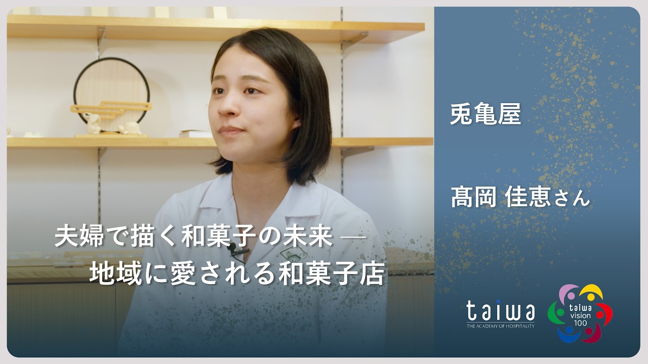 京都の老舗修行を経て自分のお店へ。夫婦で営む和菓子屋「兎亀屋」の店主が教える、夢の叶え方。