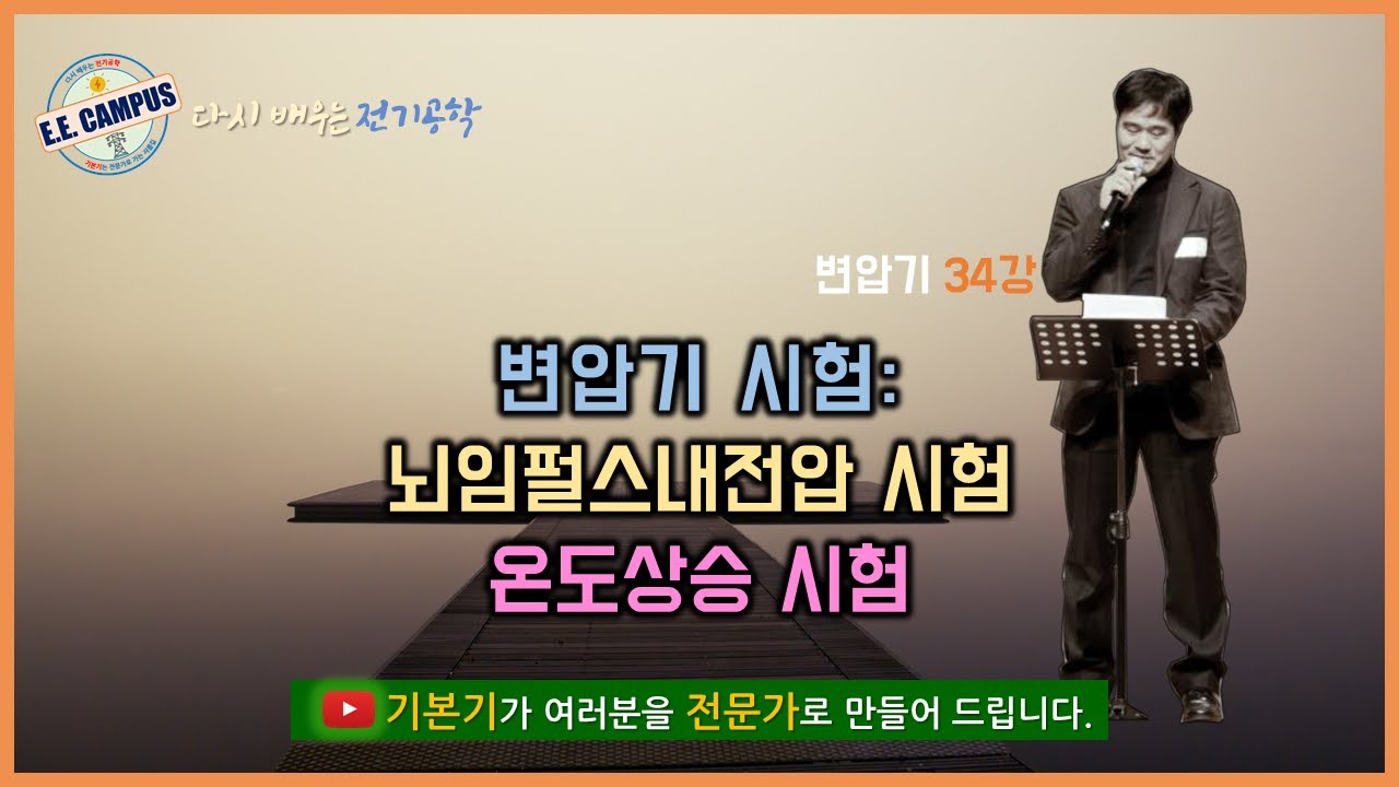 [기본기][변압기 34강] 변압기 시험 5편- 뇌임펄스내전압 시험, 온도상승 시험