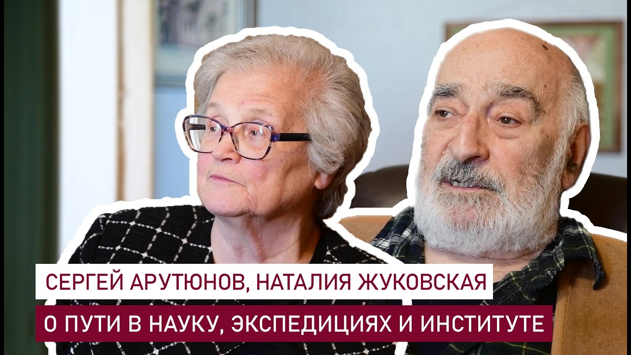 Сергей Арутюнов, Наталия Жуковская - о пути в науку, экспедициях, полевых казусах и институте