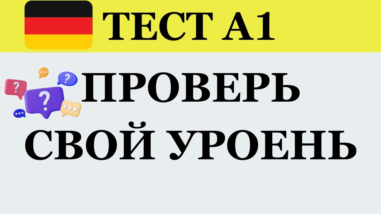 Подготовка к экзамену A1: тест по немецкому языку