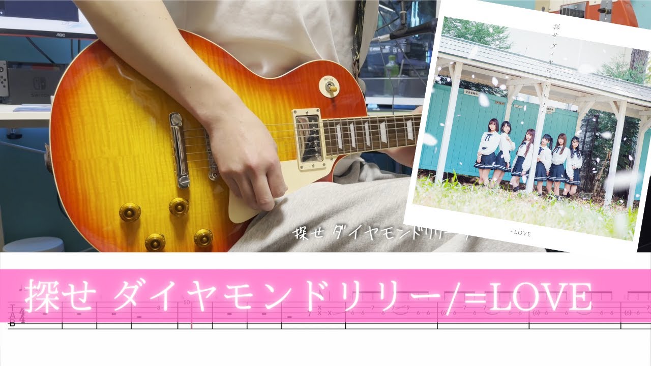 【TAB】=LOVE『探せ ダイヤモンドリリー』高校生が弾いてみた