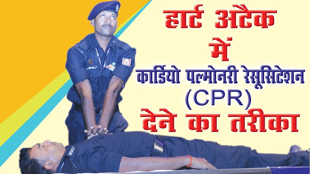 हार्ट अटैक में CPR देने का तरीका  #NDRF #biharcivildefence #dgpcumcivildefencecommissionerbihar
