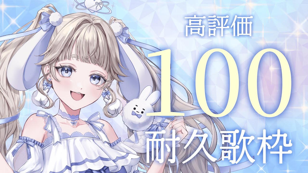 【#歌枠￤#karaoke 】高評価100耐久やります！！ちゃんと歌枠かな？🐰🩵【#vtuber #てんは 】